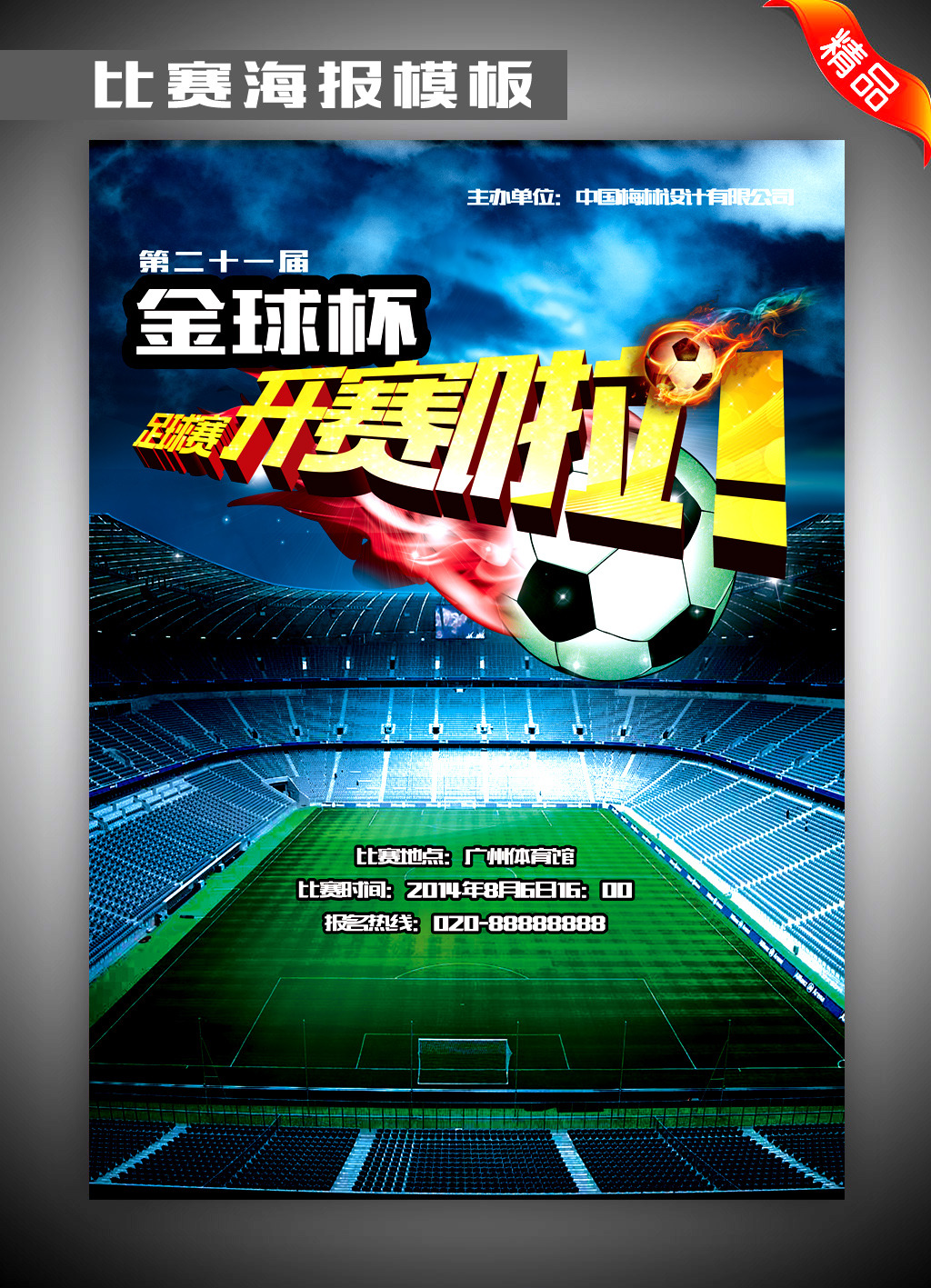 世界杯足球赛海报广告模板下载(图片编号:121