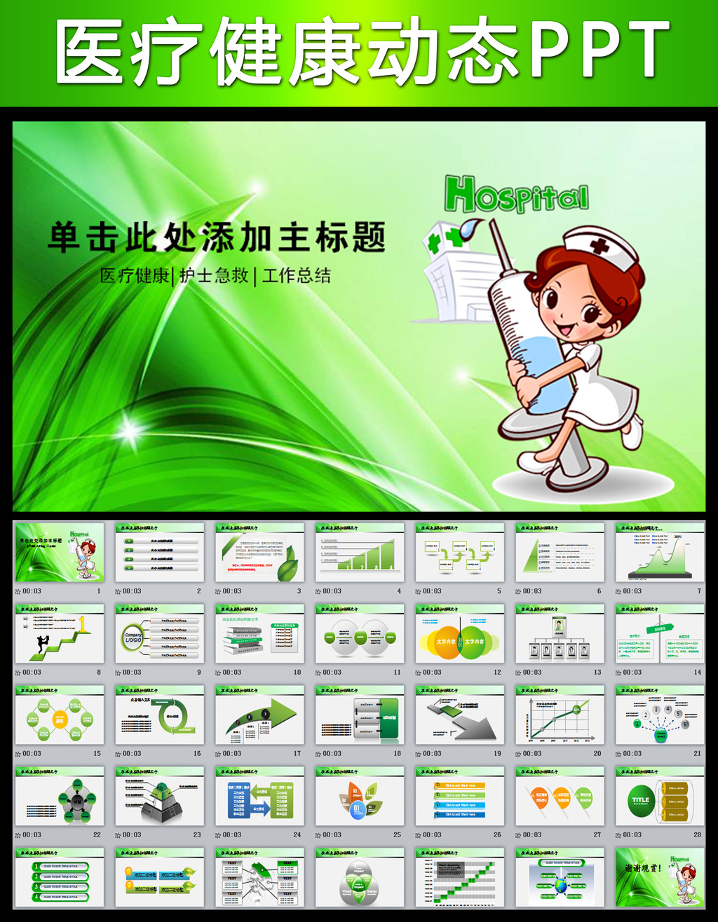 医疗卫生保健护士急救防疫动态PPT模板模板下