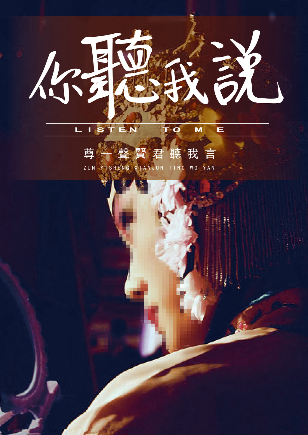 你听我说海报