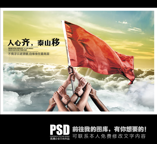 人心齐泰山移企业文化模板下载(图片编号:12154764)_企业文化海报_海报设计_我图网weili.ooopic.com