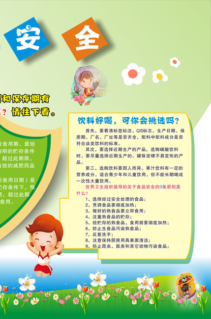 小学幼儿园食品安全知识宣传栏模板下载(图片