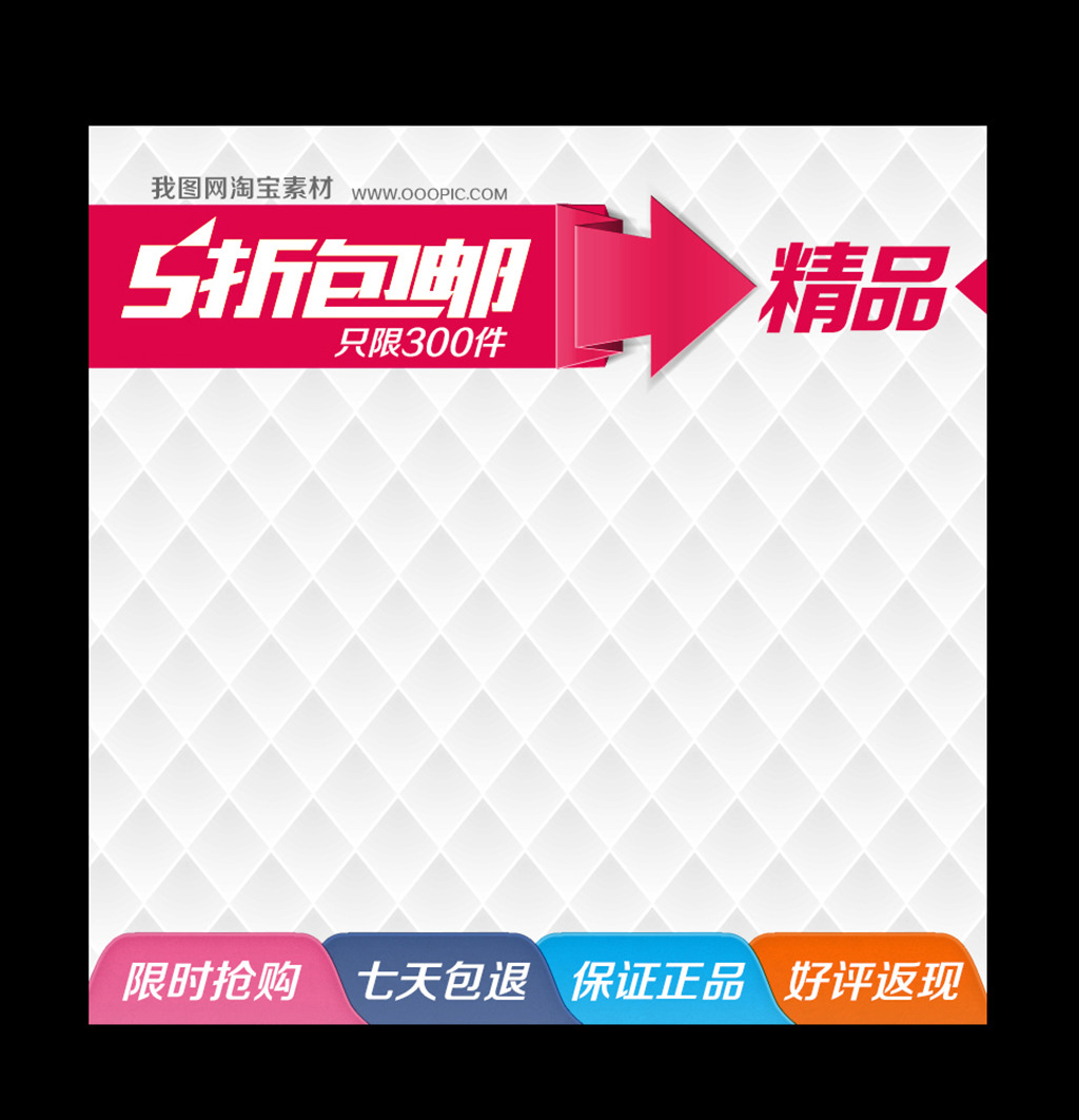 淘宝直通车商品主图促销素材下载模板下载(图片编号:12157032)_其他_直通车_我图网weili.ooopic.com