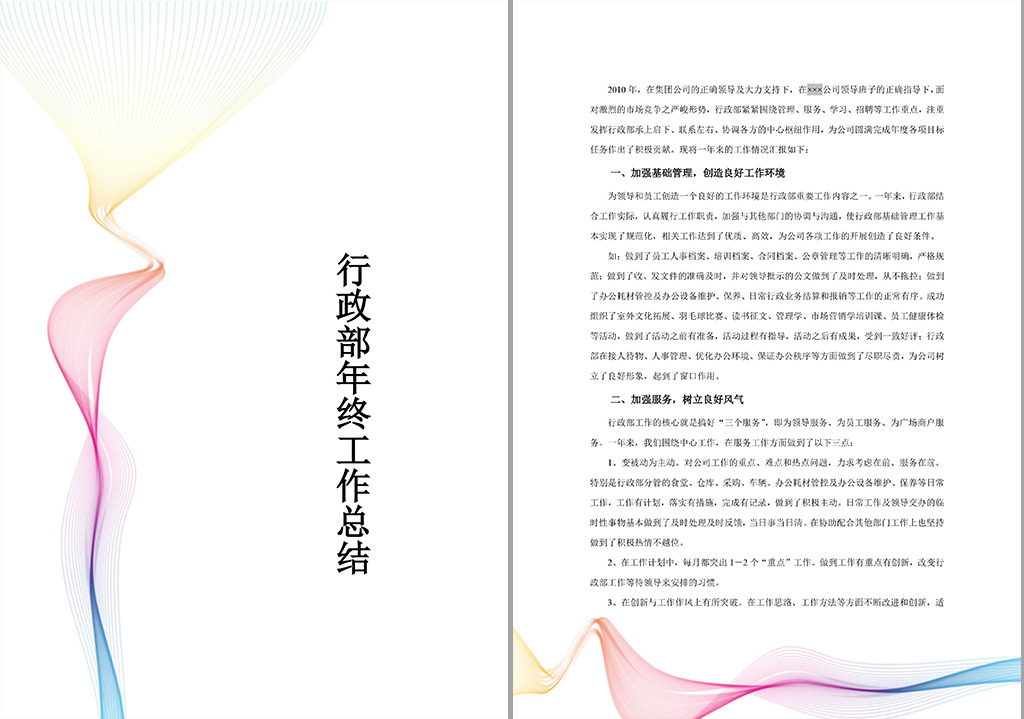 行政部年终工作总结word模板模板下载(图片编