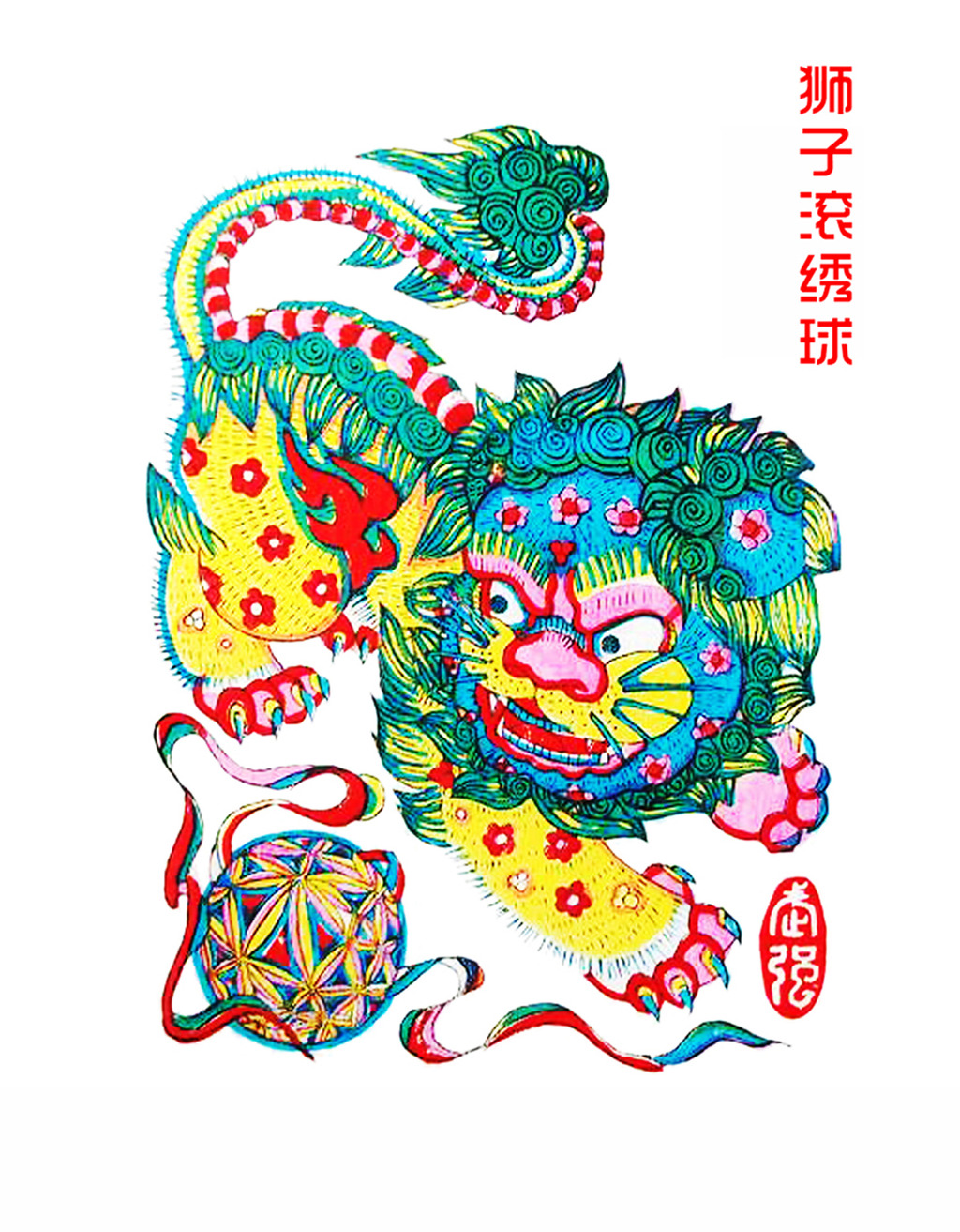 狮子滚绣球民俗画模板下载(图片编号:12162177)_动物图案无框画_无框画_我图网weili.ooopic.com