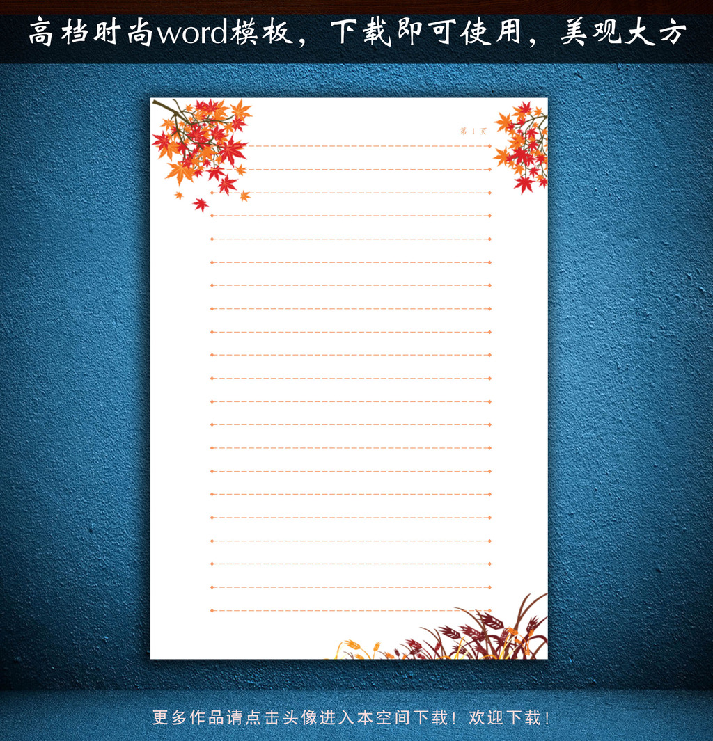 word信纸模板 word信纸背景 信纸格式 信纸 背景 欧式花纹 枫叶 秋天图片