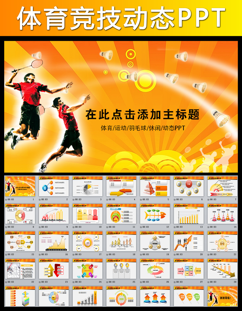 羽毛球体育运动竞赛活动报告总结PPT模板下载