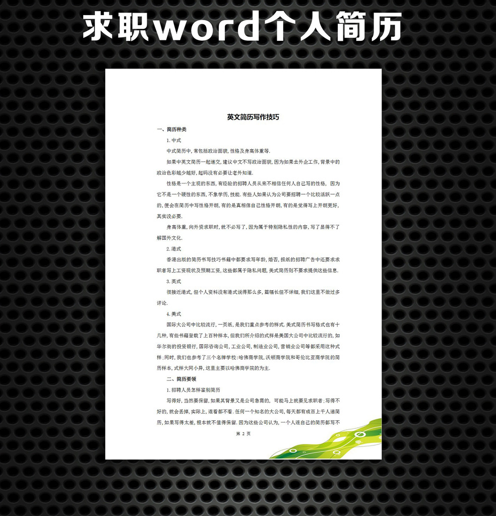 办公|ppt模板 word模板 求职简历|招聘 > 绿色梦幻简历模板 下一张&图片