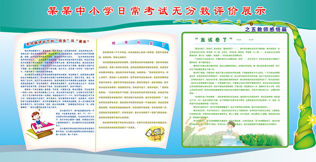 考试无分数评价展示宣传栏模板下载(图片编号