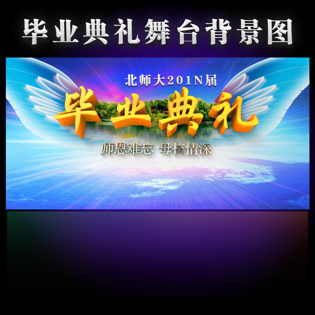 毕业典礼晚会舞台背景 毕业典礼晚会舞台背景