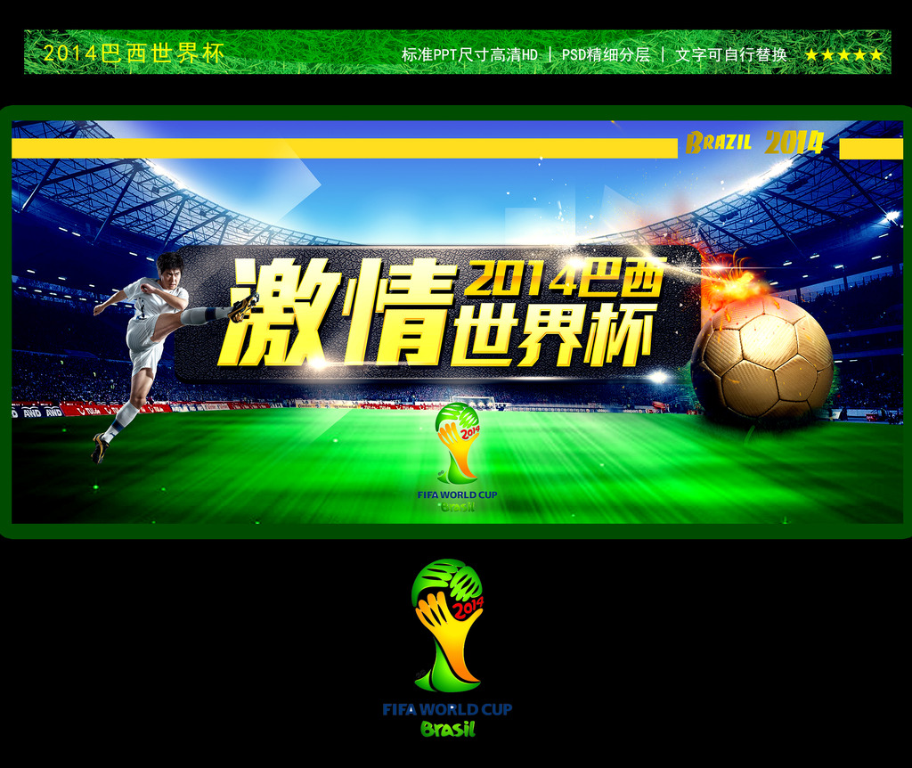 2014巴西世界杯赛模板下载(图片编号:121708