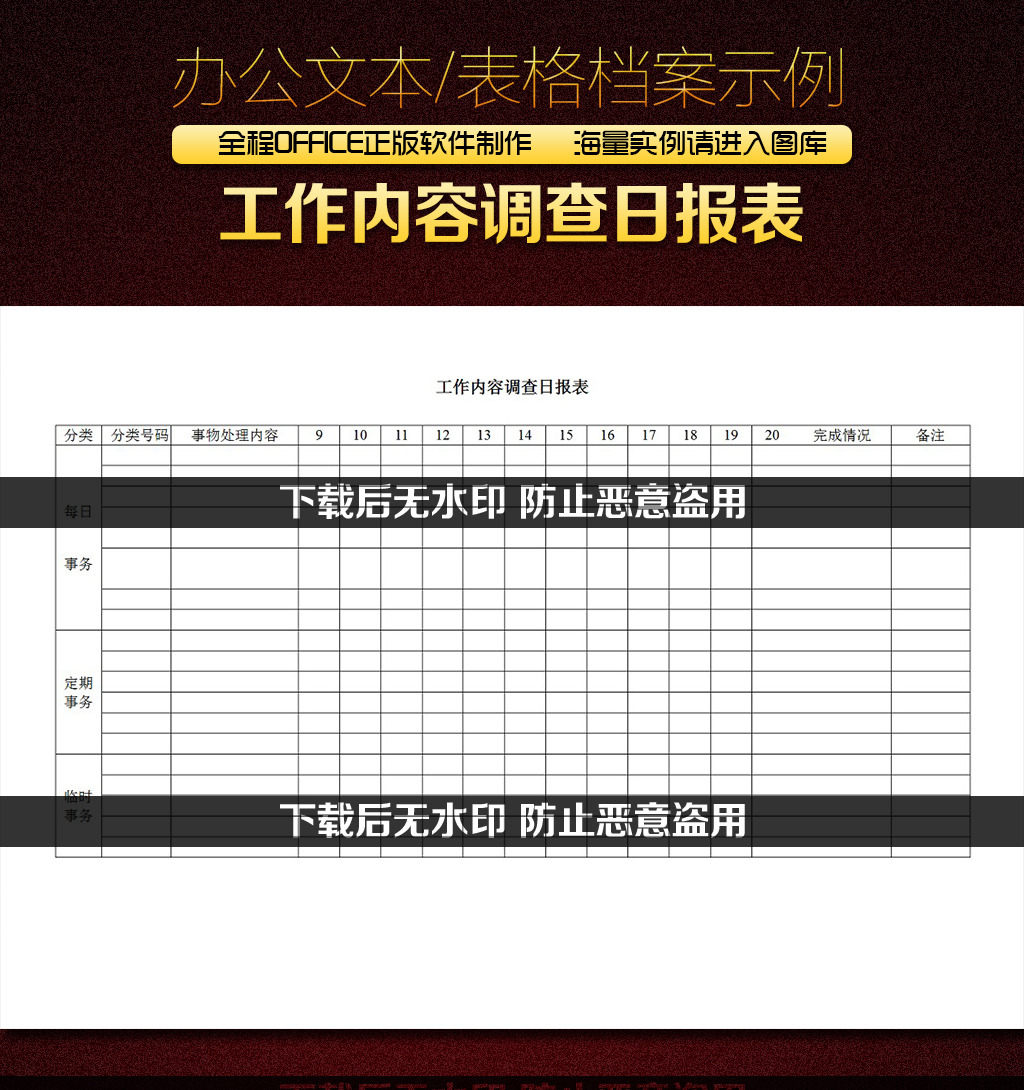 工作内容调查日报表WORD文档模板下载(图片