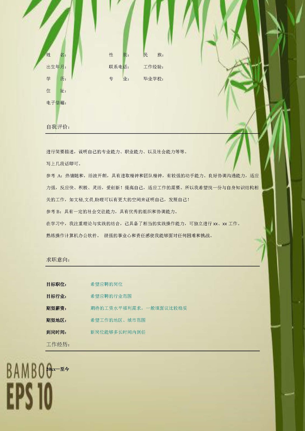 竹叶通用简历中国风彩色个性表格式简历模板|平面|其他平面|wuli路过 - 临摹作品 - 站酷 (ZCOOL)