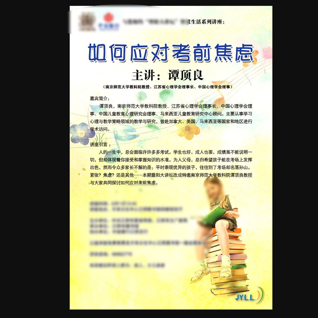 如何应对考前焦虑讲座海报素材下载模板下载(