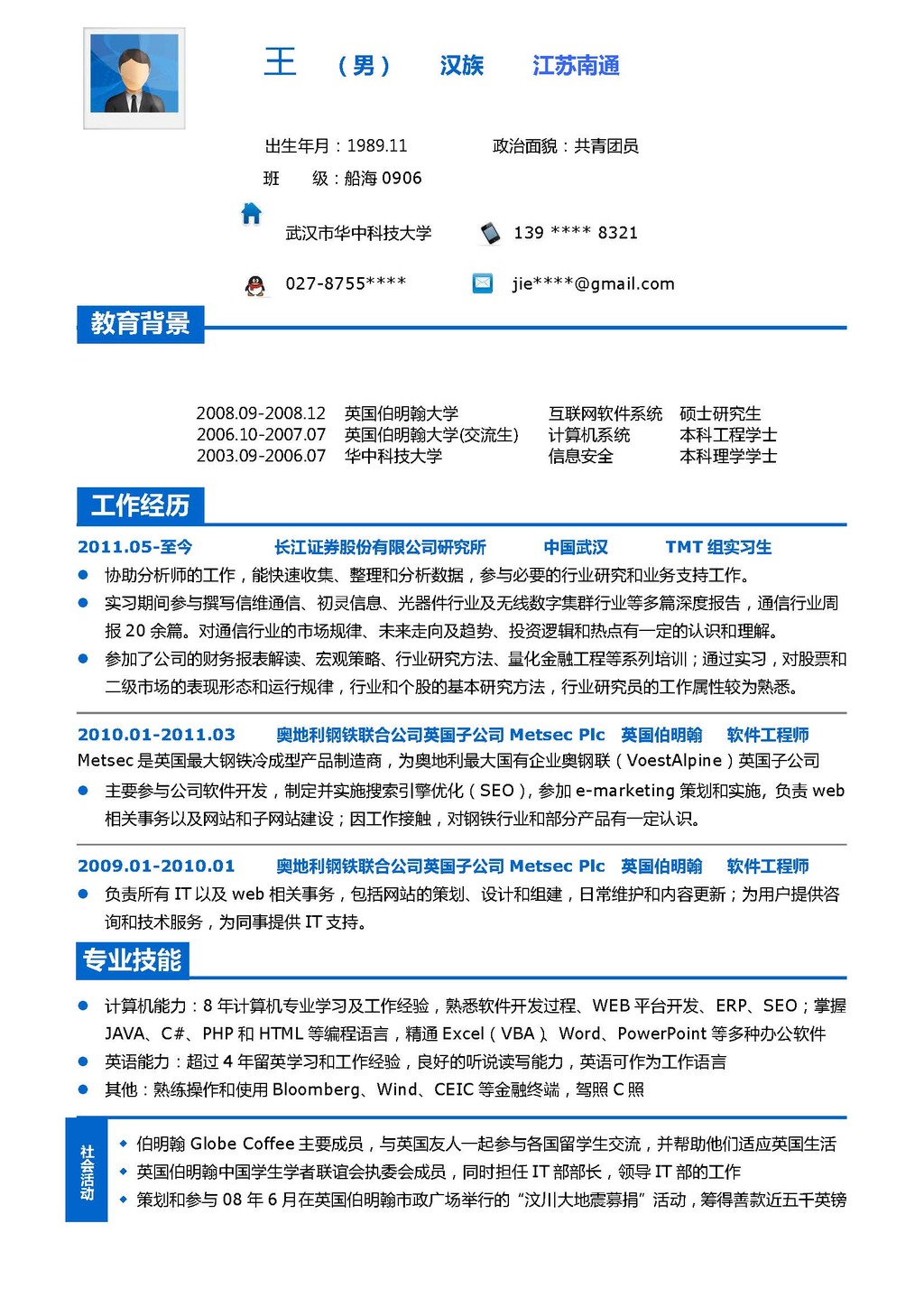 大学生应届毕业生工作简历标准模板图片
