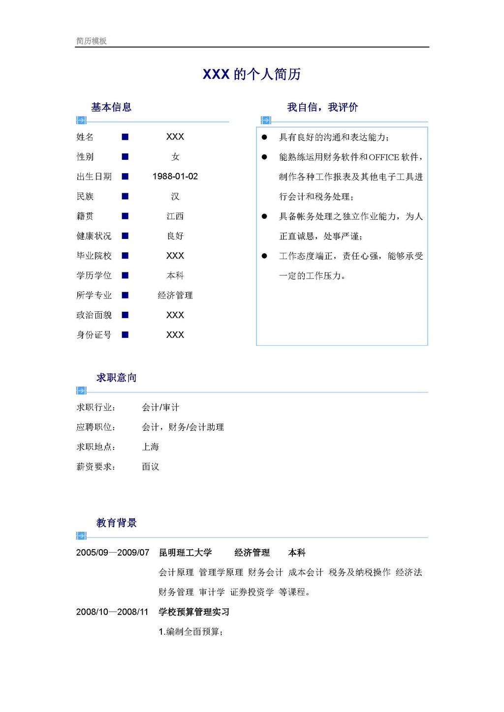大学生端庄工作简历标准模板图片