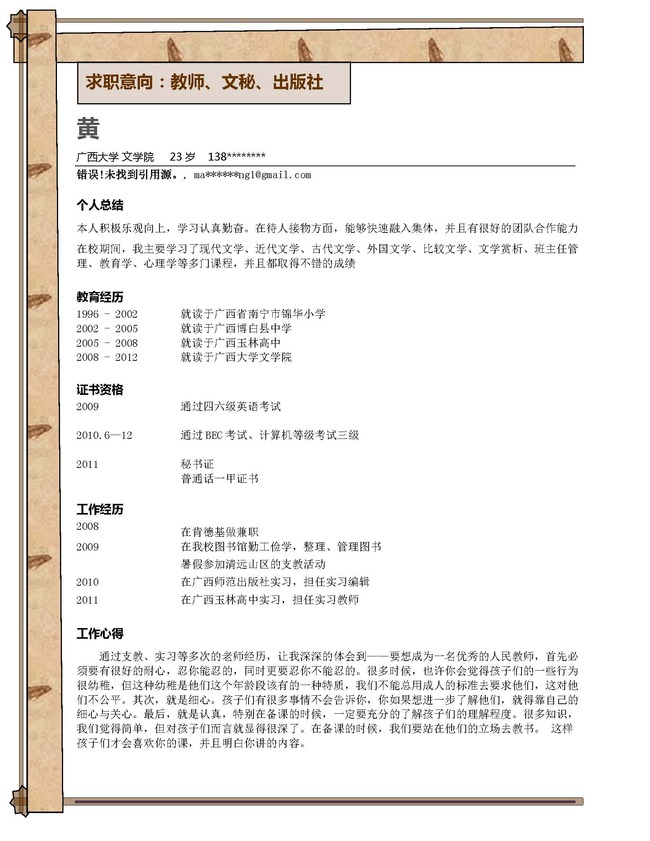 简历模版 word简历模板图片