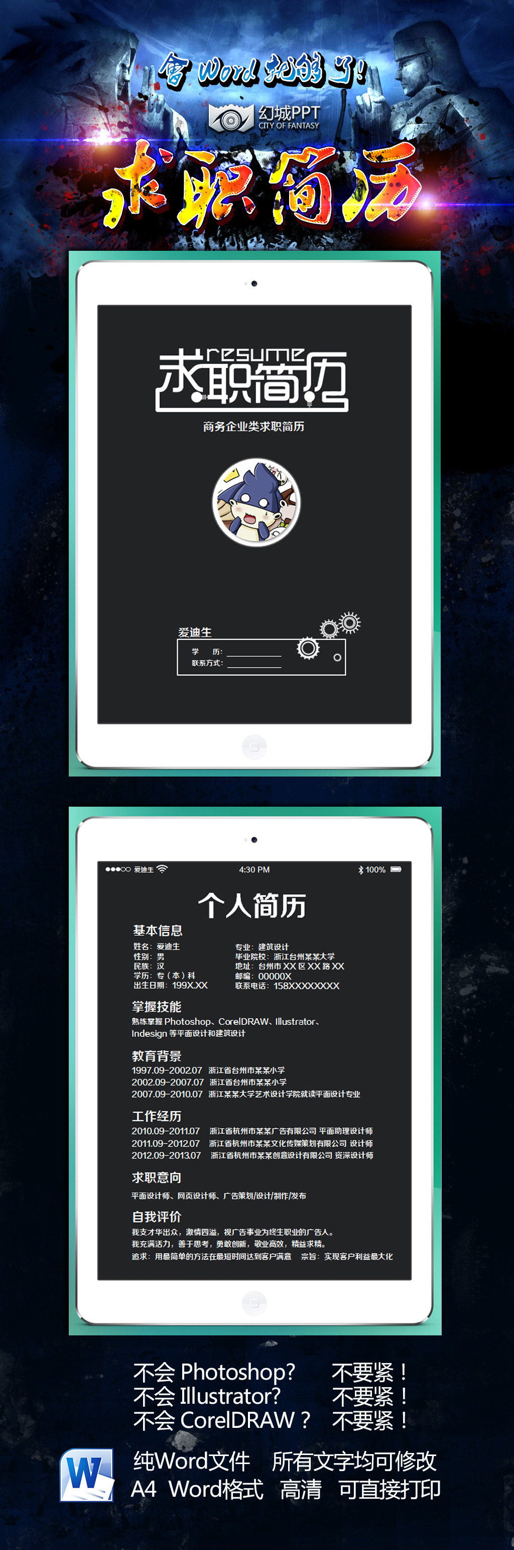大气白色ipad个人简历word模板设计图片
