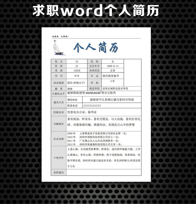 帆船简洁个人简历模板下载(图片编号:12175206)_word图片