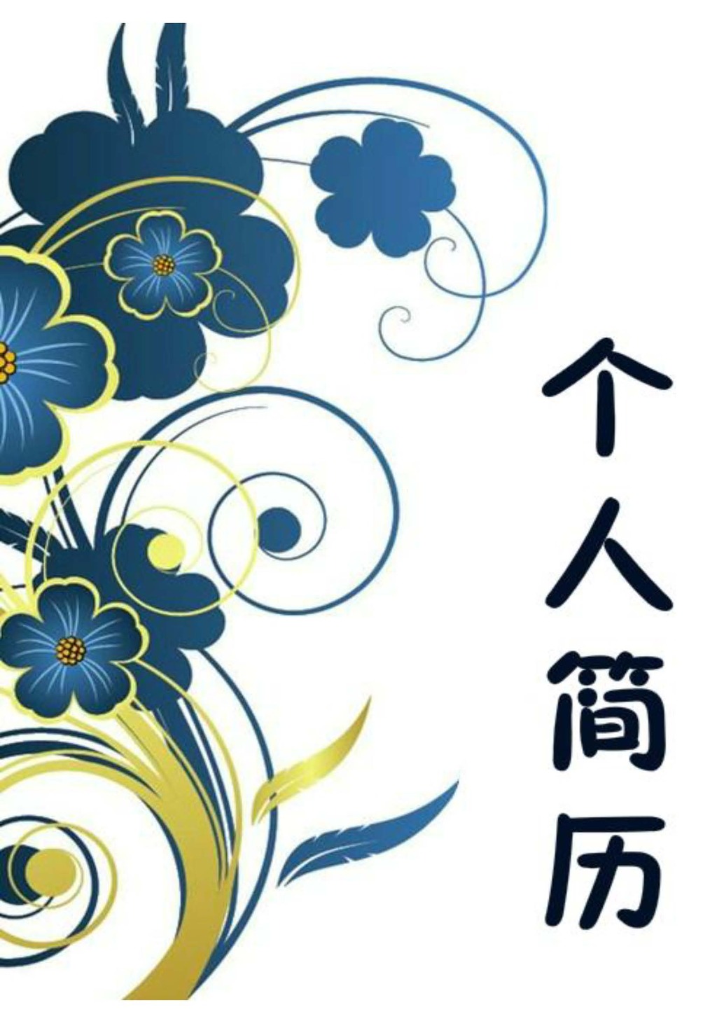 大学生工作简历自荐信带封面表格模板模板下载