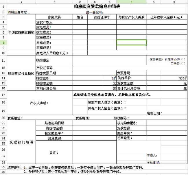 购房家庭贷款贴息申请表模板下载(图片编号:1