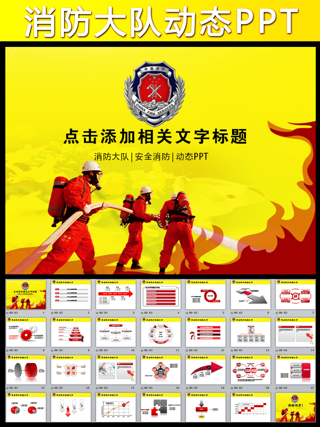 消防队火警救火演练动态PPT模板模板下载(图