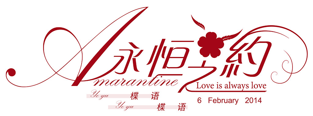 永恒之约logo