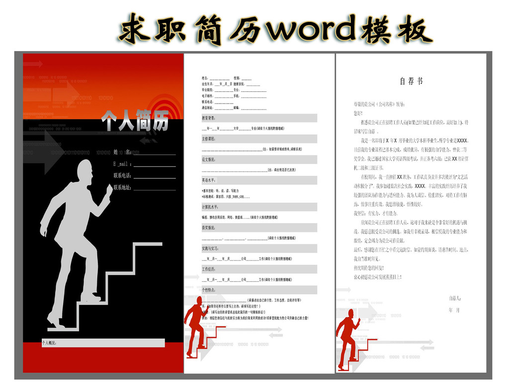 大学生工作简历自荐信模板下载(图片编号:121