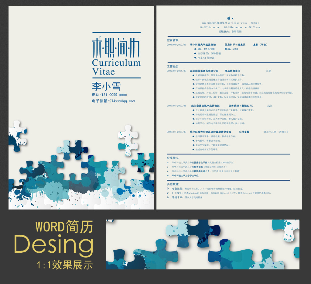 拼图个人简历word模版图片