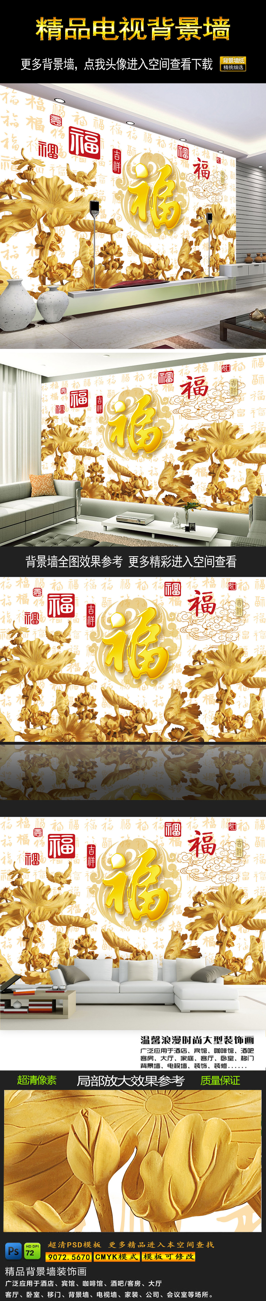 我图网提供精品流行3D立体百福木雕荷花客厅背景墙素材下载,作品模板源文件可以编辑替换,设计作品简介: 3D立体百福木雕荷花客厅背景墙,模式:CMYK格式高清大图,使用软件为软件: Photoshop CS2(.PSD) 3D背景墙