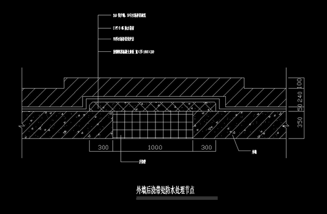 外墙后浇带处防水处理节点CAD模板下载(图片