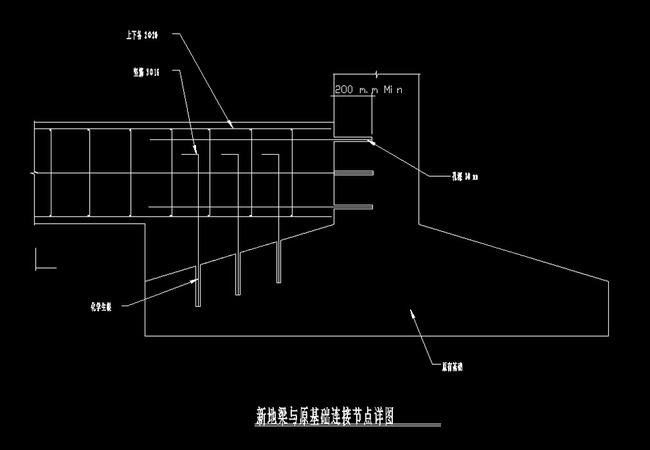 地梁与原基础连接节点详图CAD模板下载(图片