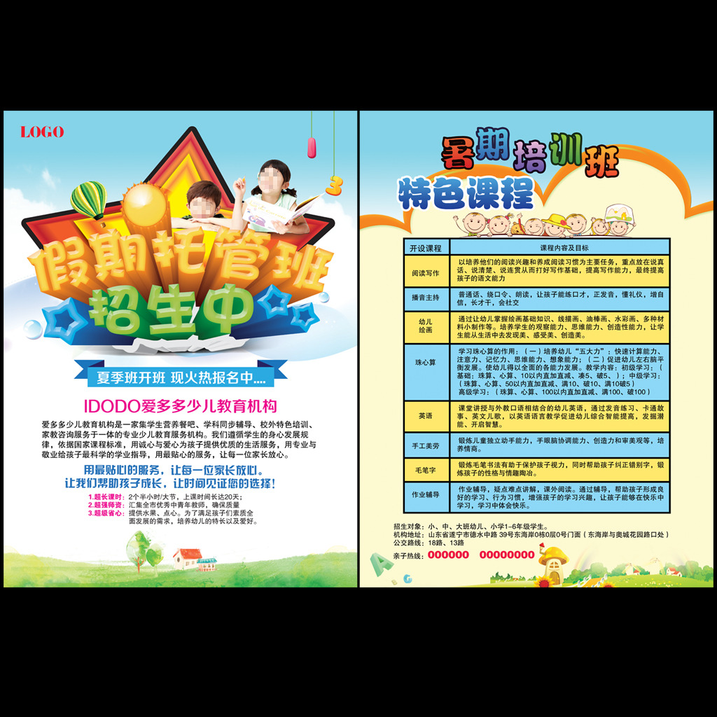 假期托管班招生宣传单模板下载(图片编号:121