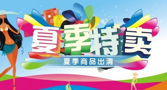 夏季特卖会 特卖会 夏季商品出清图片模板下载