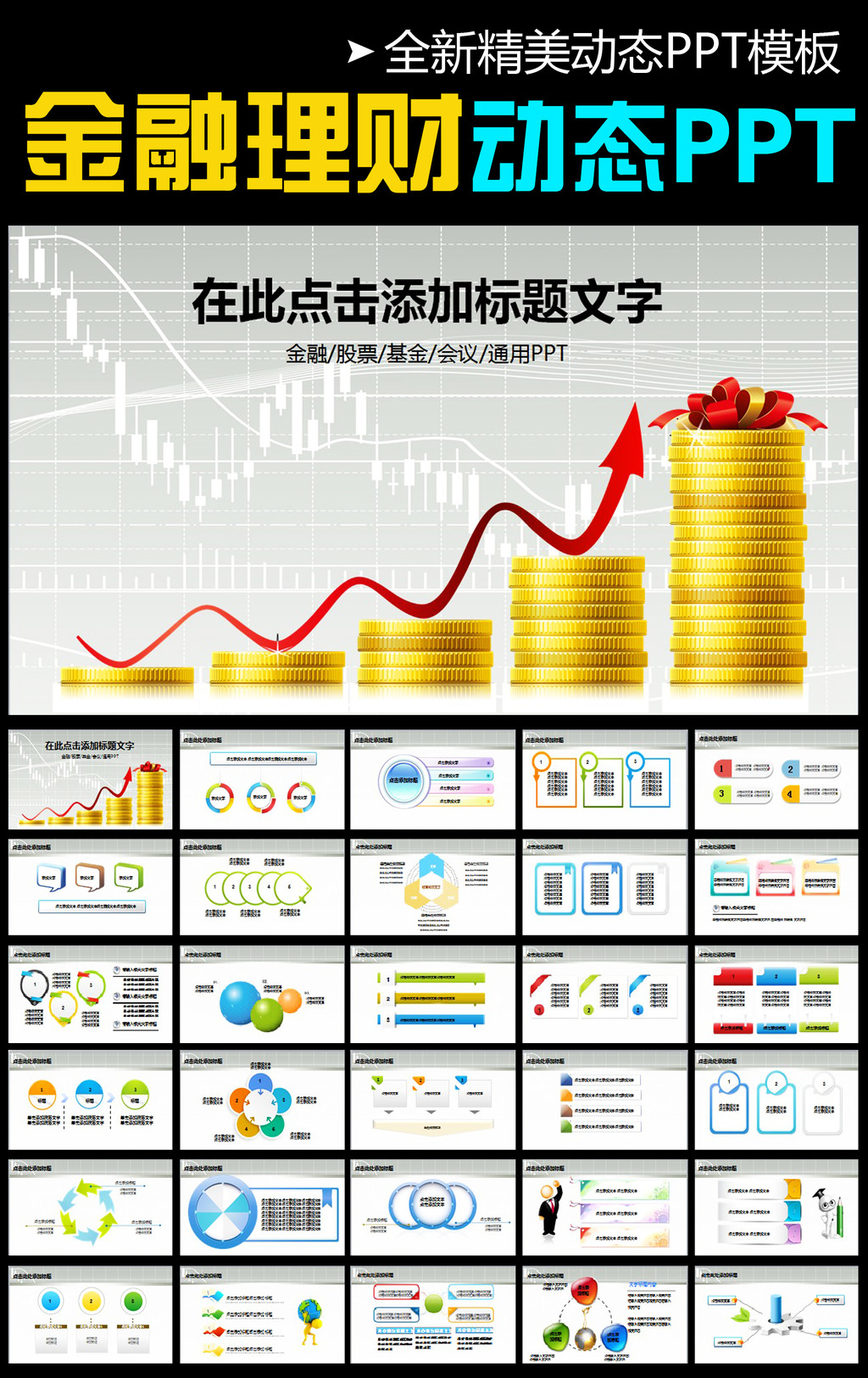 银行金融理财投资股票基金证券动态PPT模板下