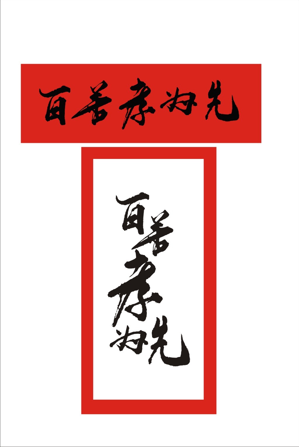 以善孝为主题的画_慈孝画_孝的画_孝善手抄报_孝善 ...