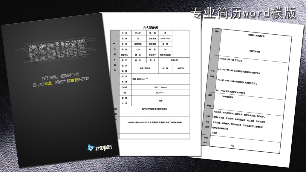 简历模版 简历封面 个人简历 求职简历 个性简历 会计专业简历 应聘简图片
