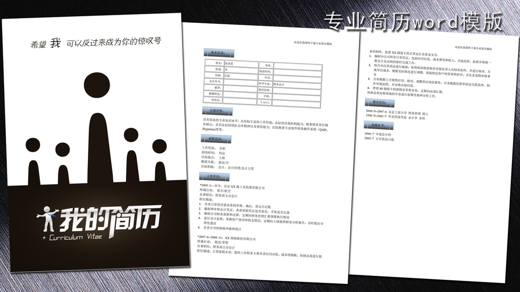 会计专业简历模板word下载模板下载(图片编号