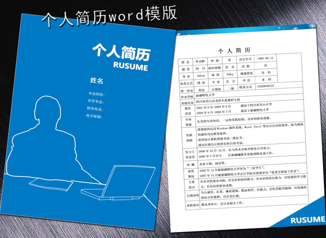简历模版简历封面个人简历求职简历个性简历 会计专业简历 应聘简历图片