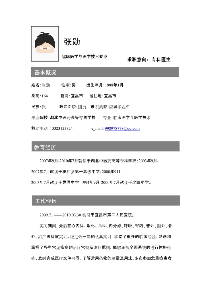 临床医学应届毕业生求职简历word模板下载(图片编号:)图片