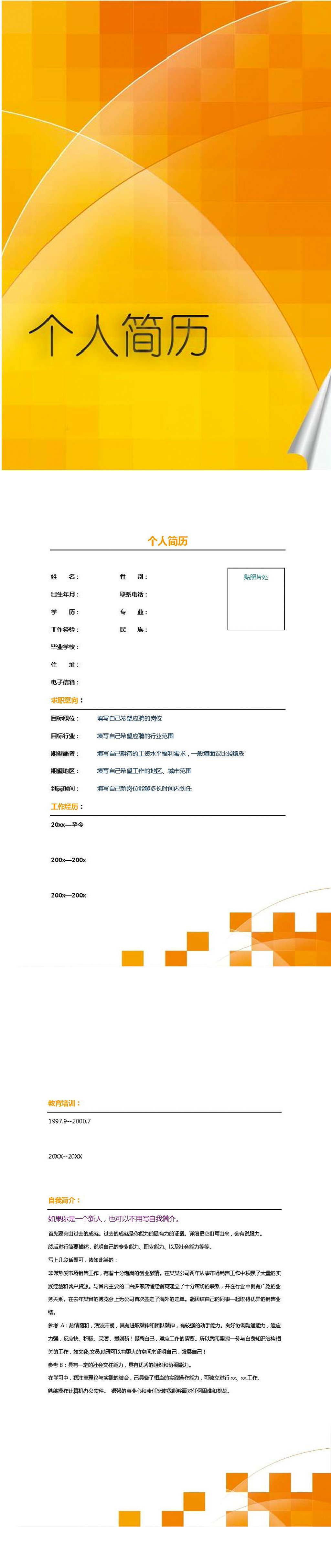 大学生工作简历自荐信个信简历模板下载(图片编号:)图片