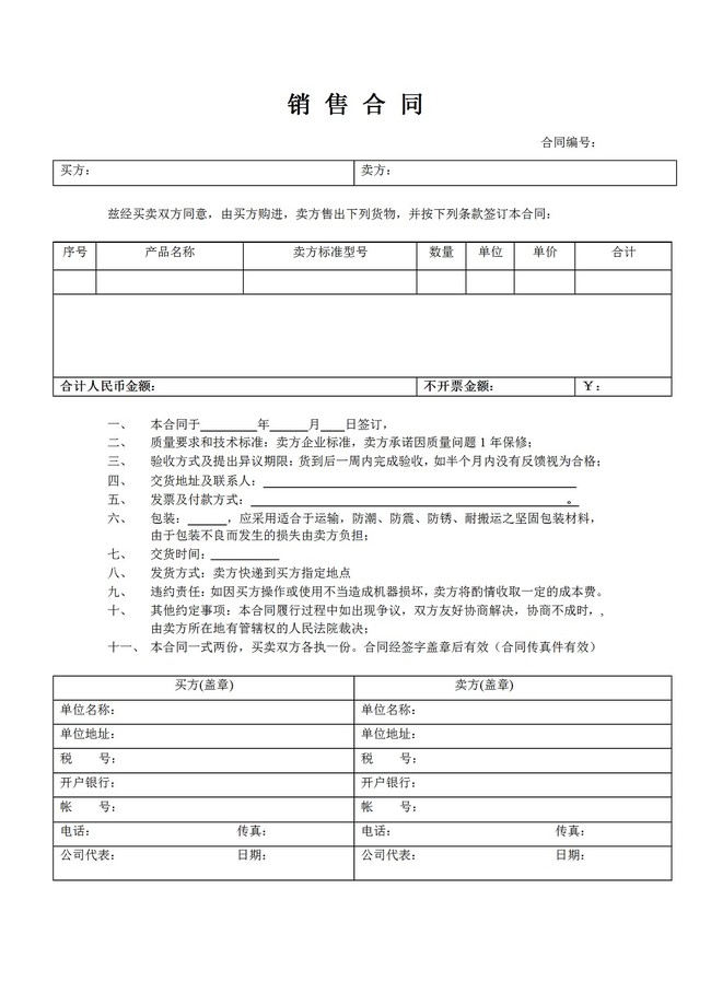 销售合同Word模板模板下载(图片编号:122065