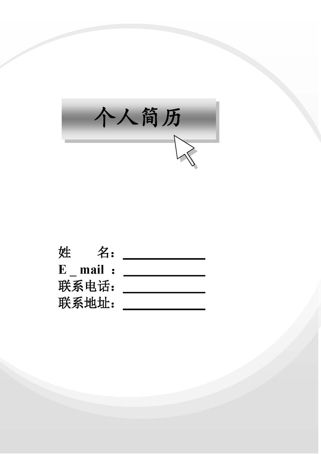 大学生工作简历自荐信个信简历灰白模板下载图片