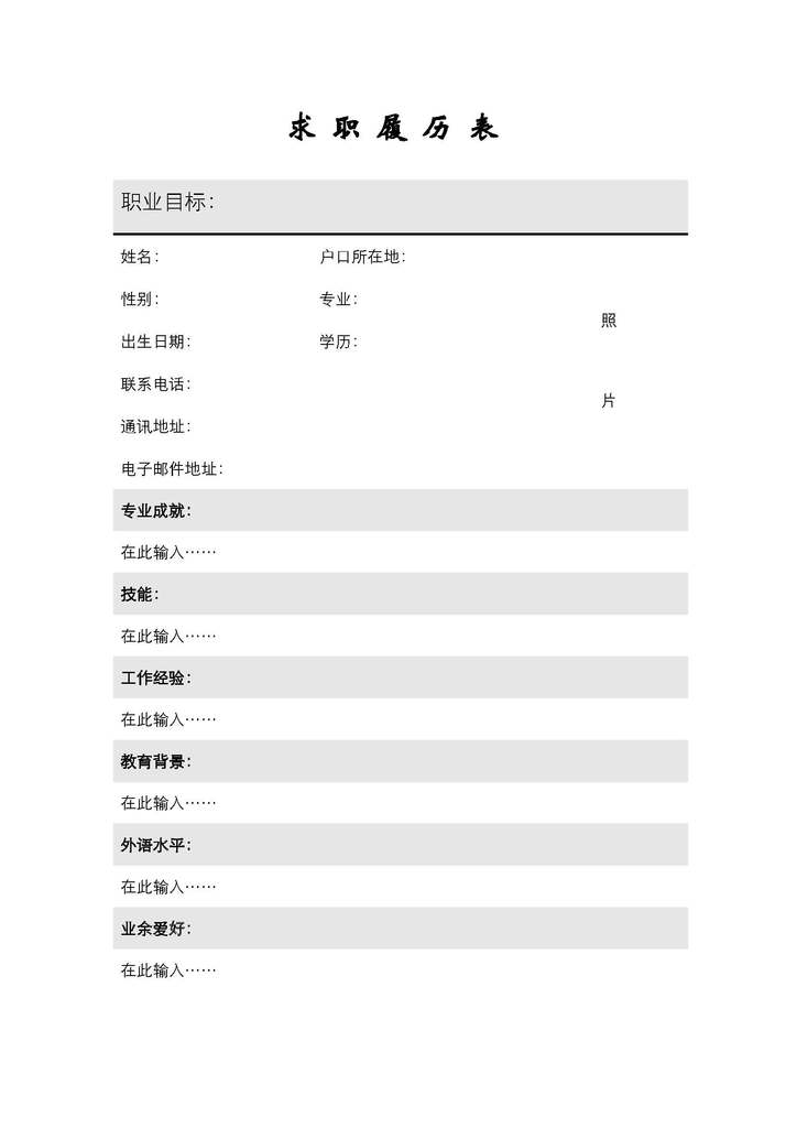 大学生工作简历自荐信个信简历履历式模板下载图片