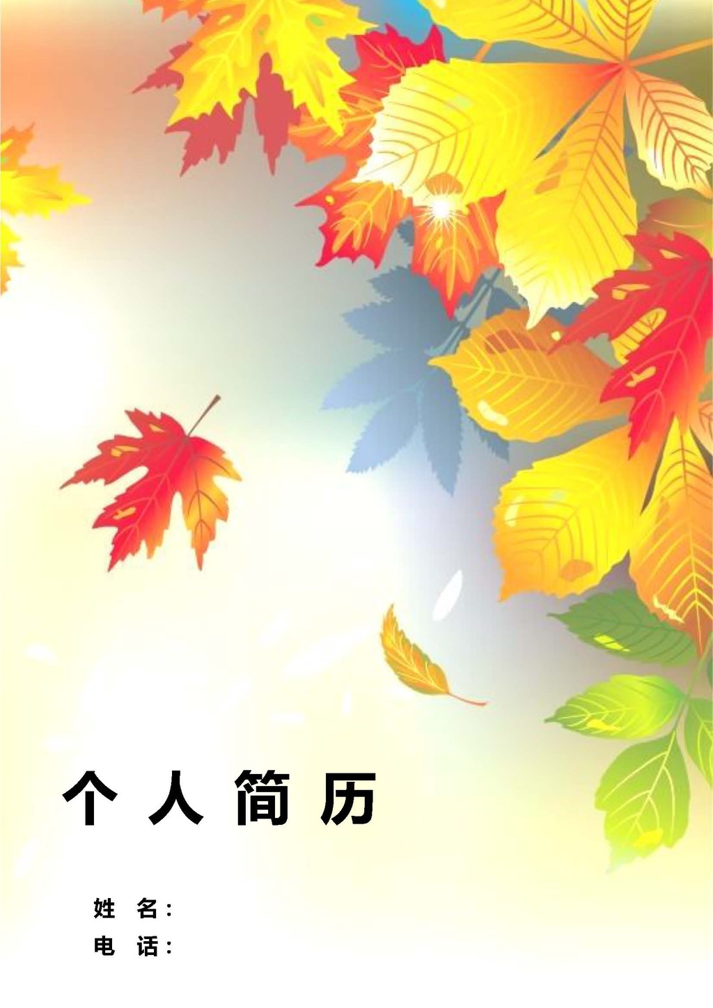 大学生工作简历自荐信个信简历枫叶模板下载(