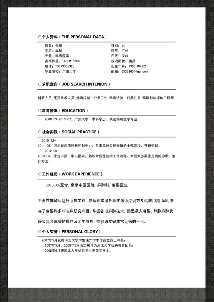 临床医学应届毕业生求职简历word图片