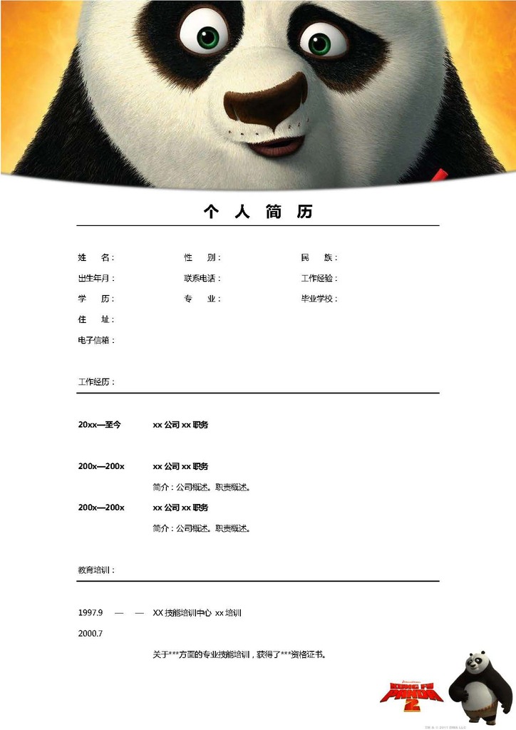 大学生工作简历个信简历功夫熊猫阿宝图片