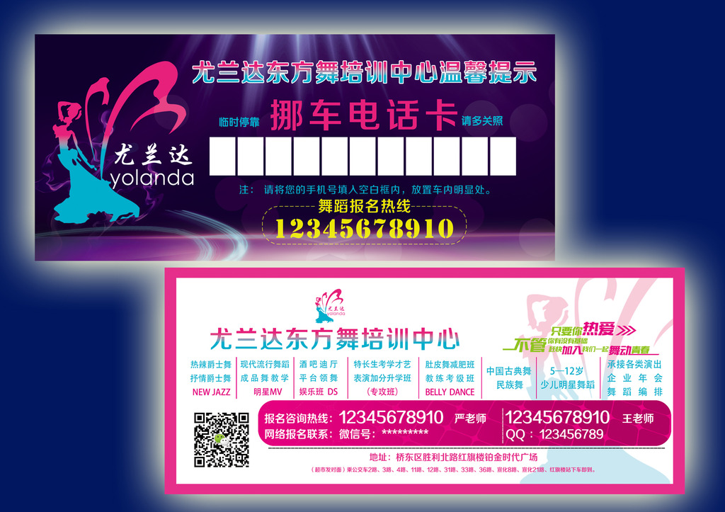 挪车电话卡模板下载 挪车电话卡图片下载 舞蹈培训 ...
