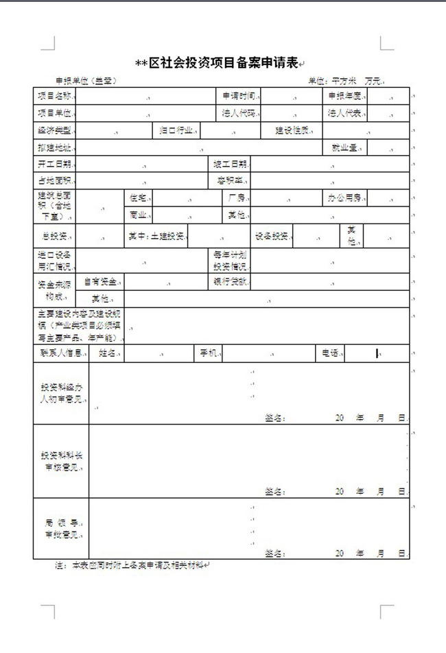 *区社会投资项目备案申请表1.doc模板下载(图
