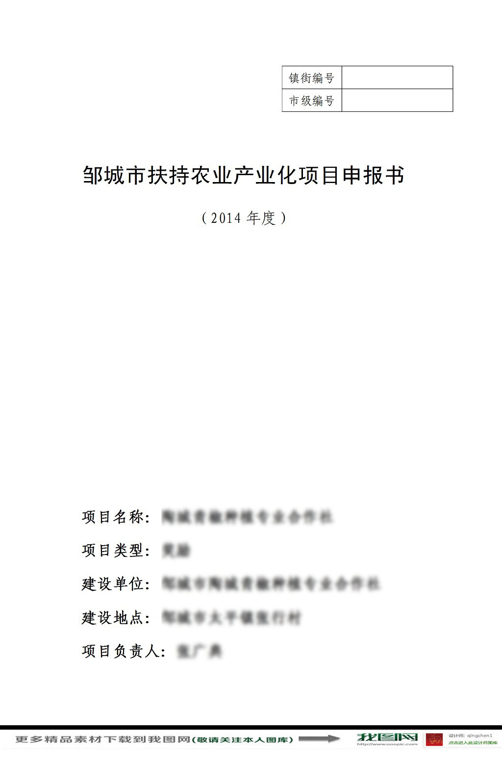 扶持农业产业化项目申报书模板下载(图片编号