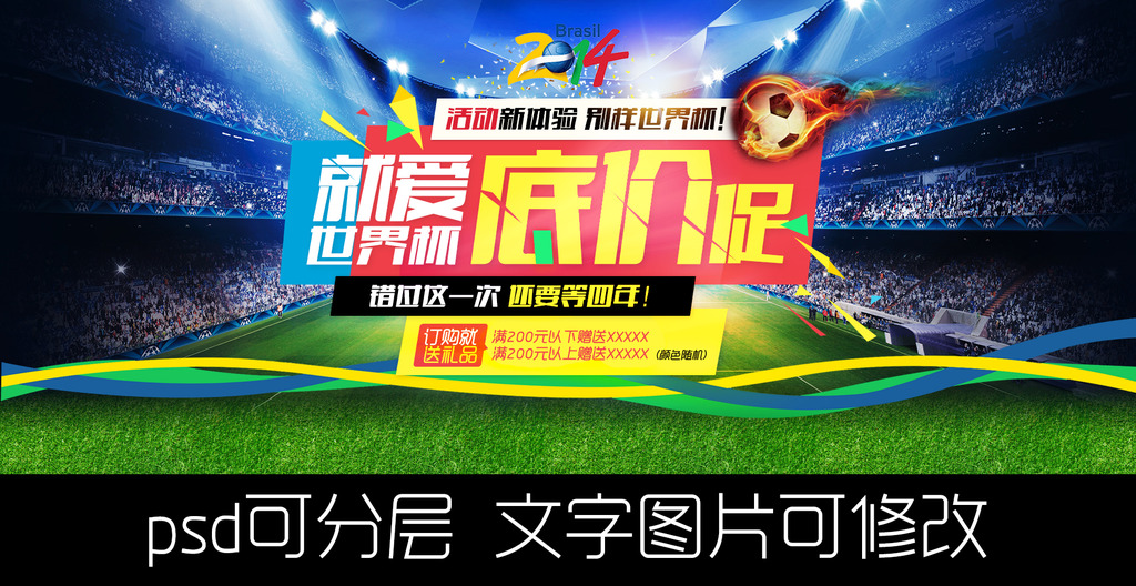 淘宝天猫2014巴西世界杯促销海报模板模板下